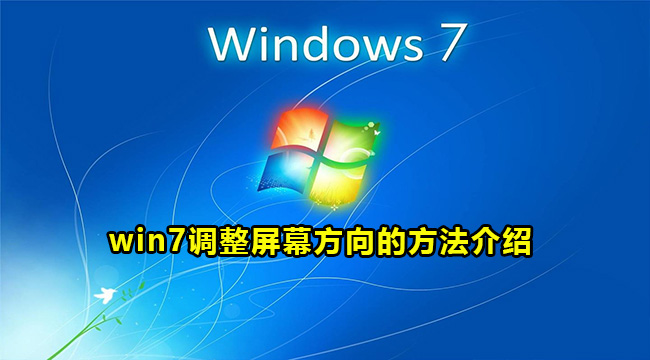 win7调整屏幕方向的方法介绍