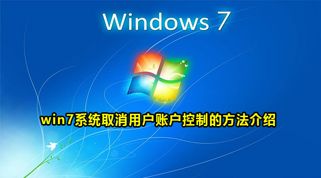 win7系统取消用户账户控制的方法介绍