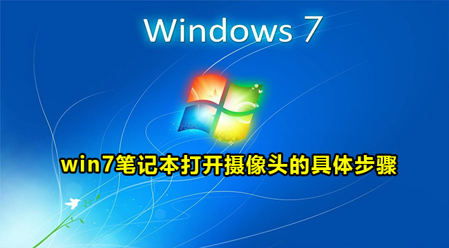 win7笔记本打开摄像头的具体步骤