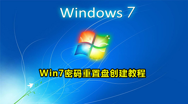 Win7密码重置盘创建教程