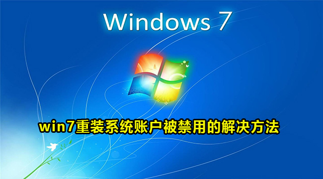 win7重装系统账户被禁用的解决方法