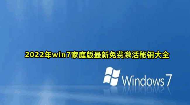 2022年win7家庭版最新免费激活秘钥大全