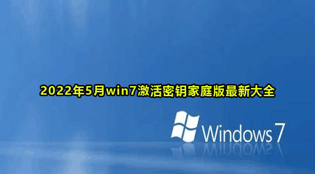 2022年5月win7激活密钥家庭版最新大全