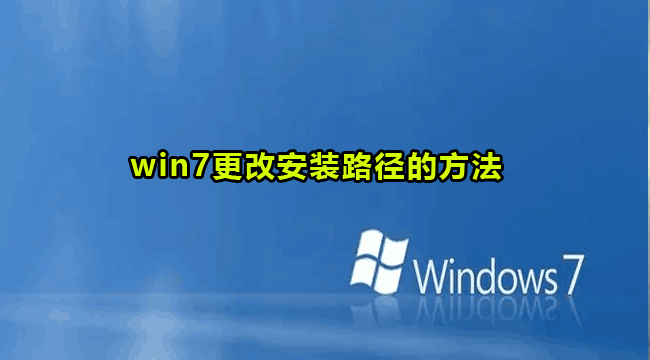 win7更改安装路径的方法