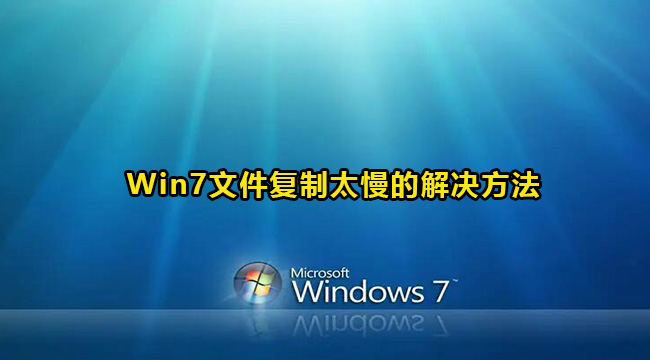 Win7文件复制太慢的解决方法