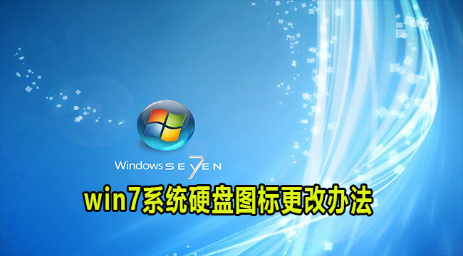 win7系统硬盘图标更改办法