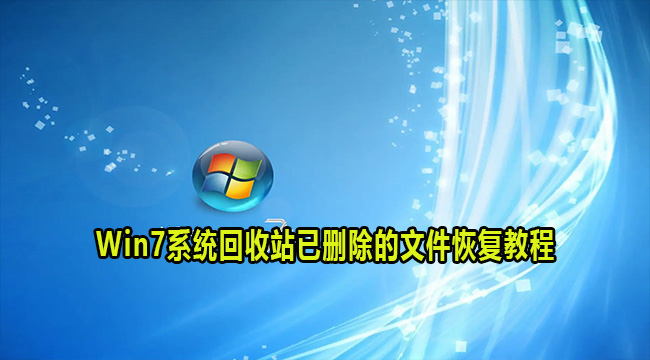 Win7系统回收站已删除的文件恢复教程