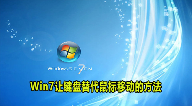 Win7让键盘替代鼠标移动的方法