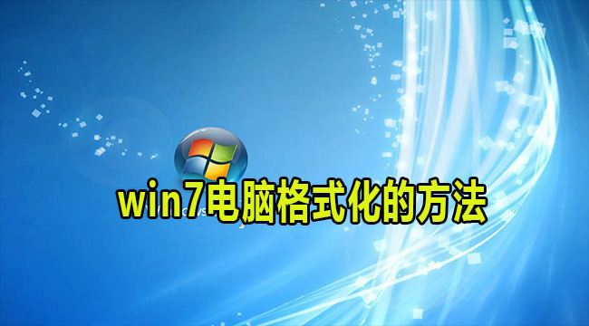 win7电脑格式化的方法