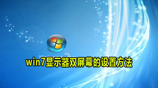 win7显示器双屏幕的设置方法