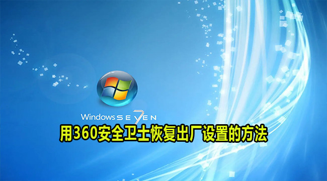 Win7系统用360安全卫士恢复出厂设置的方法