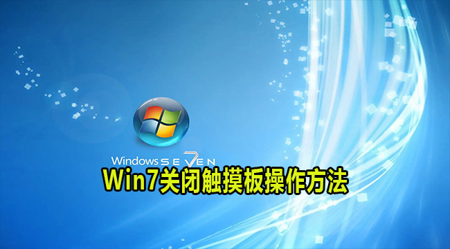 Win7关闭触摸板操作方法