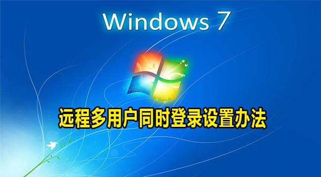 win7系统远程多用户同时登录设置办法