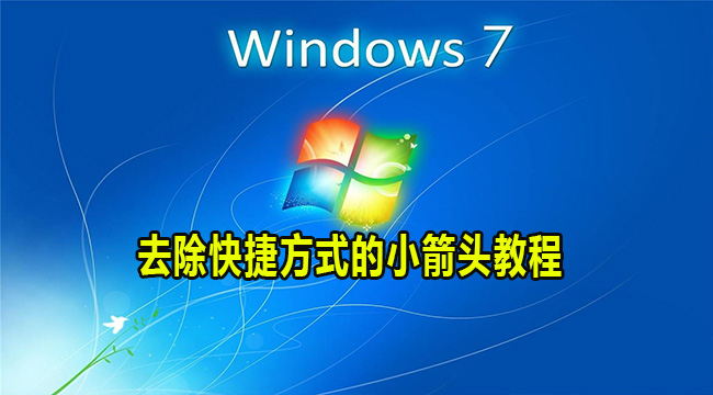 Win7电脑去除快捷方式的小箭头教程