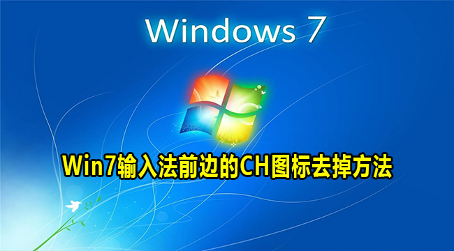 Win7输入法前边的CH图标去掉方法