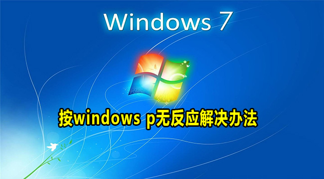 Win7按windows p无反应解决办法