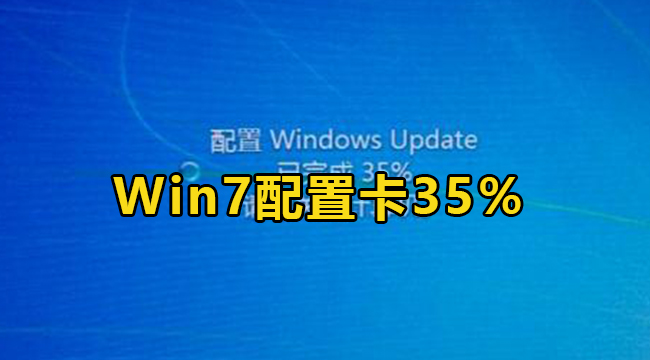 Win7配置更新卡35%解决办法介绍