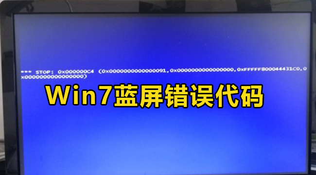 Win7系统stop0x000000c4解决办法介绍