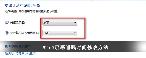 Win7屏幕睡眠时间修改方法