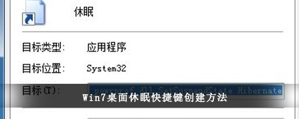 Win7桌面休眠快捷键创建方法