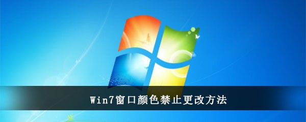 Win7窗口颜色禁止更改方法