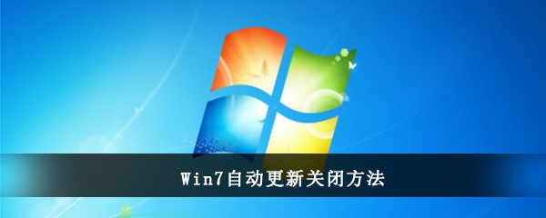 Win7自动更新关闭方法