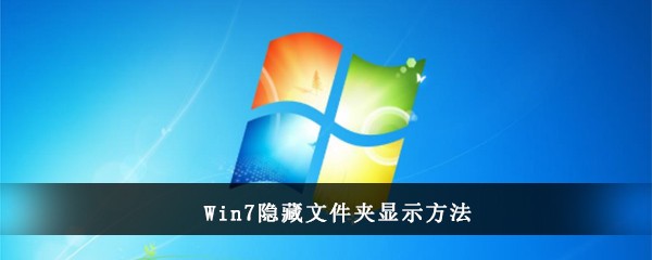 Win7隐藏文件夹显示方法