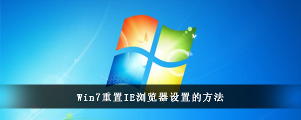 Win7重置IE浏览器设置的方法