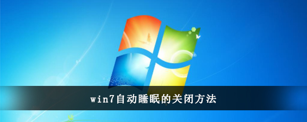 win7自动睡眠的关闭方法