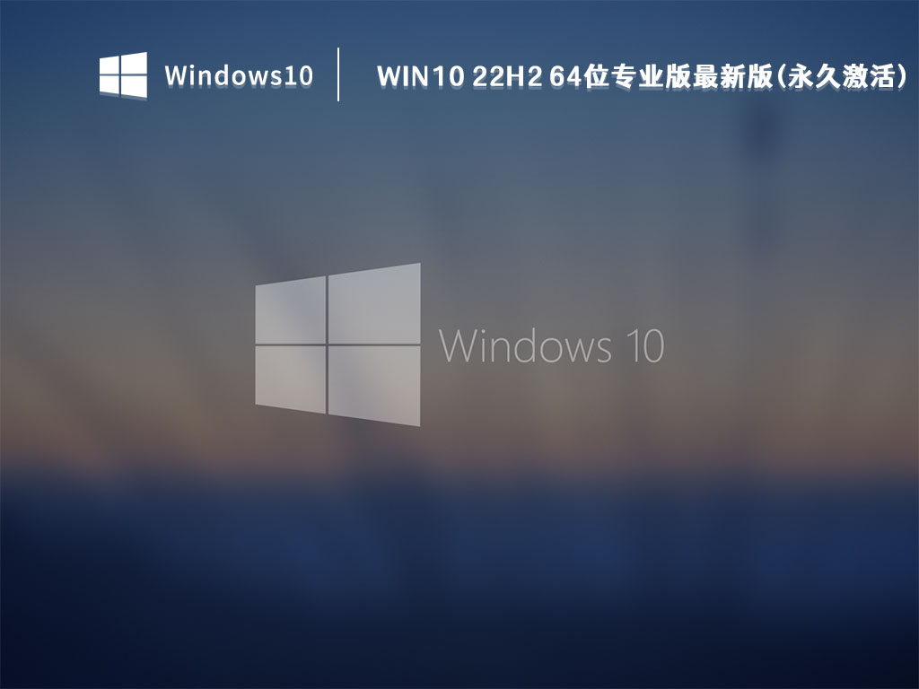 Win10 22H2 64位专业版最新版(永久激活) V2022