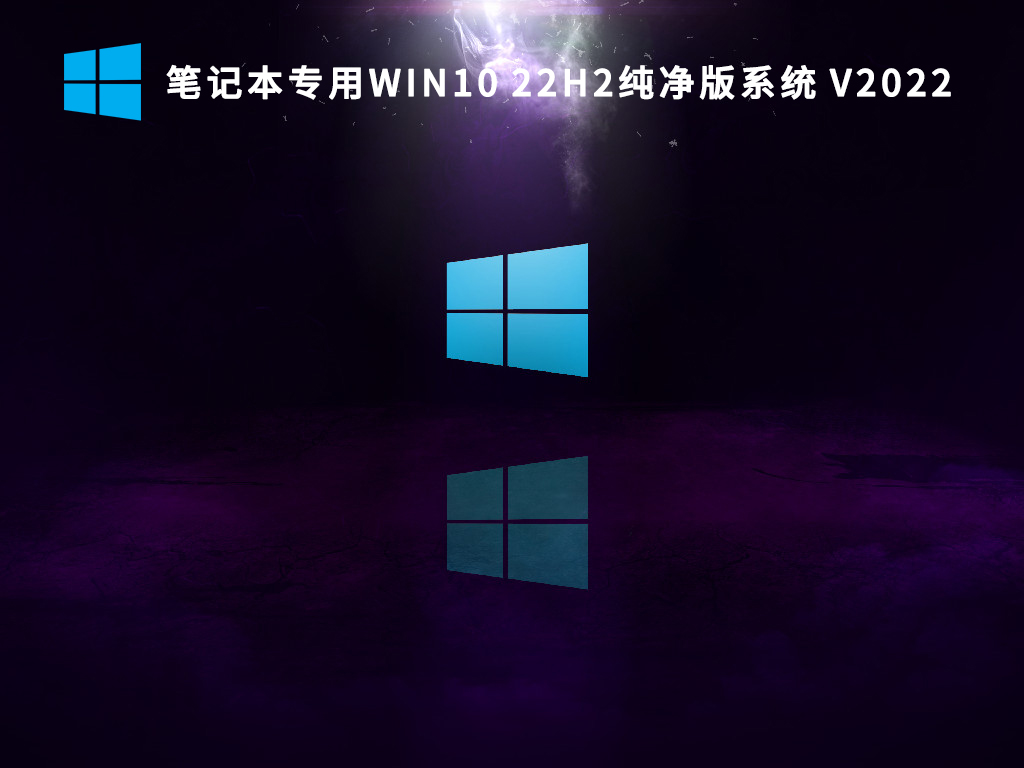 笔记本专用Win10 22H2纯净版系统 V2022