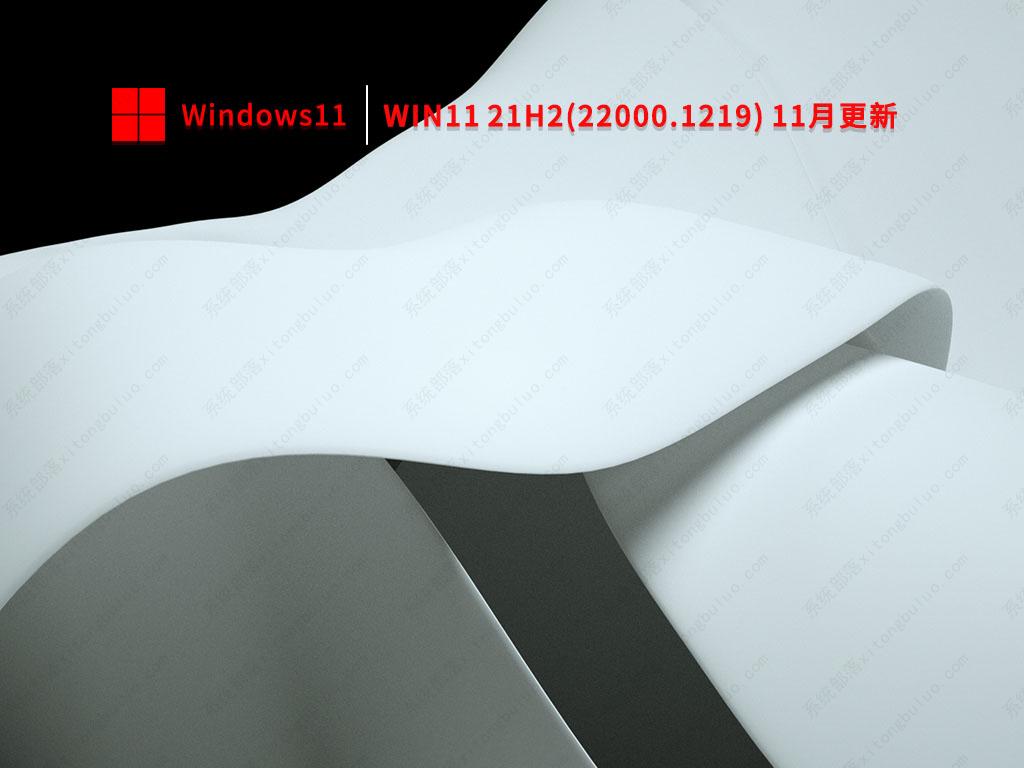 Win11 21H2(22000.1219) 11月更新 V2022