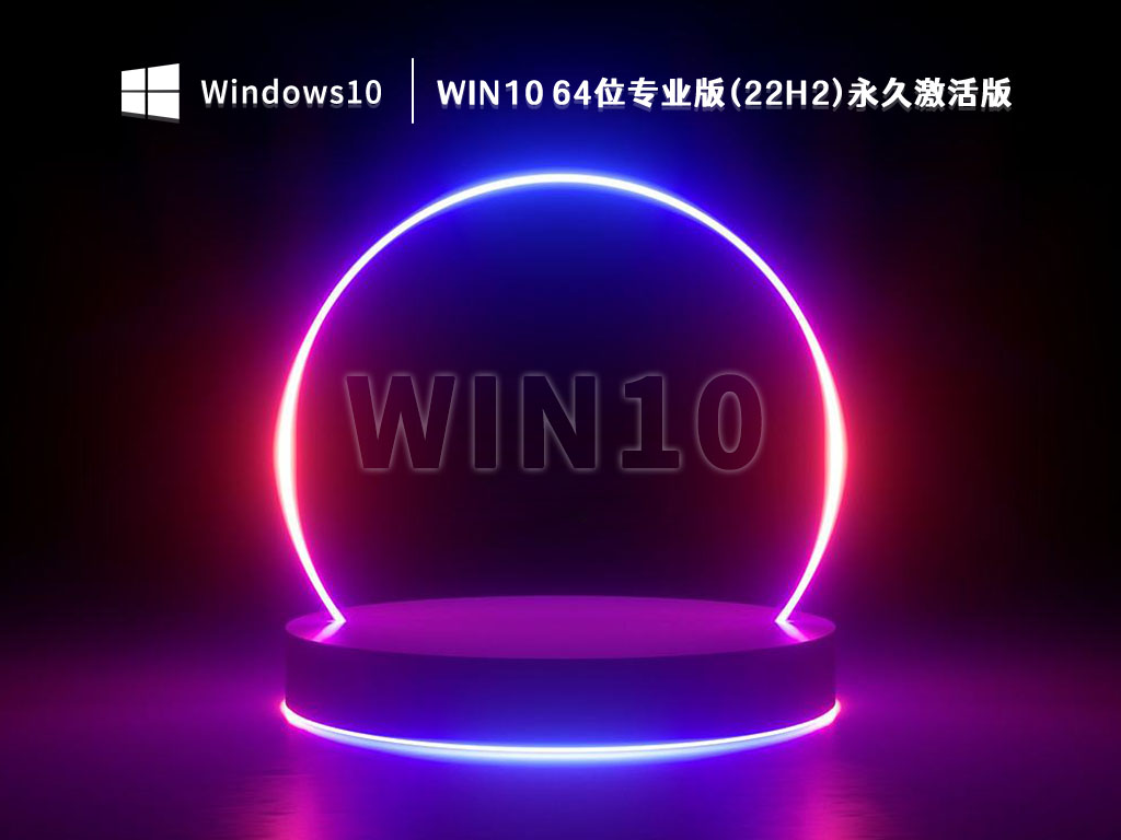 Win10 64位专业版(22H2)永久激活版 V2022