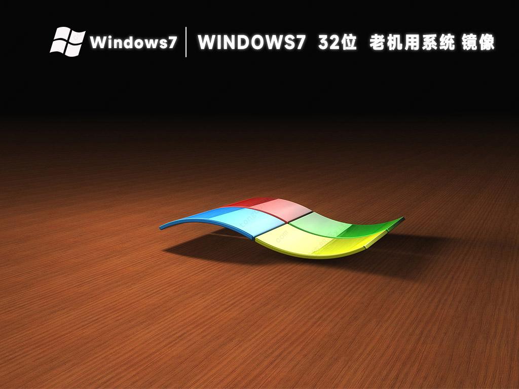 老机用系统win7 32位镜像gho文件(纯净永久激活)