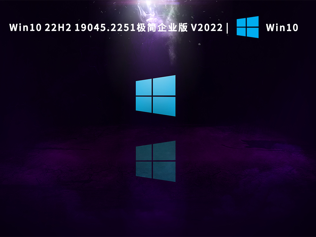 Win10 22H2 19045.2251极简企业版 V2022