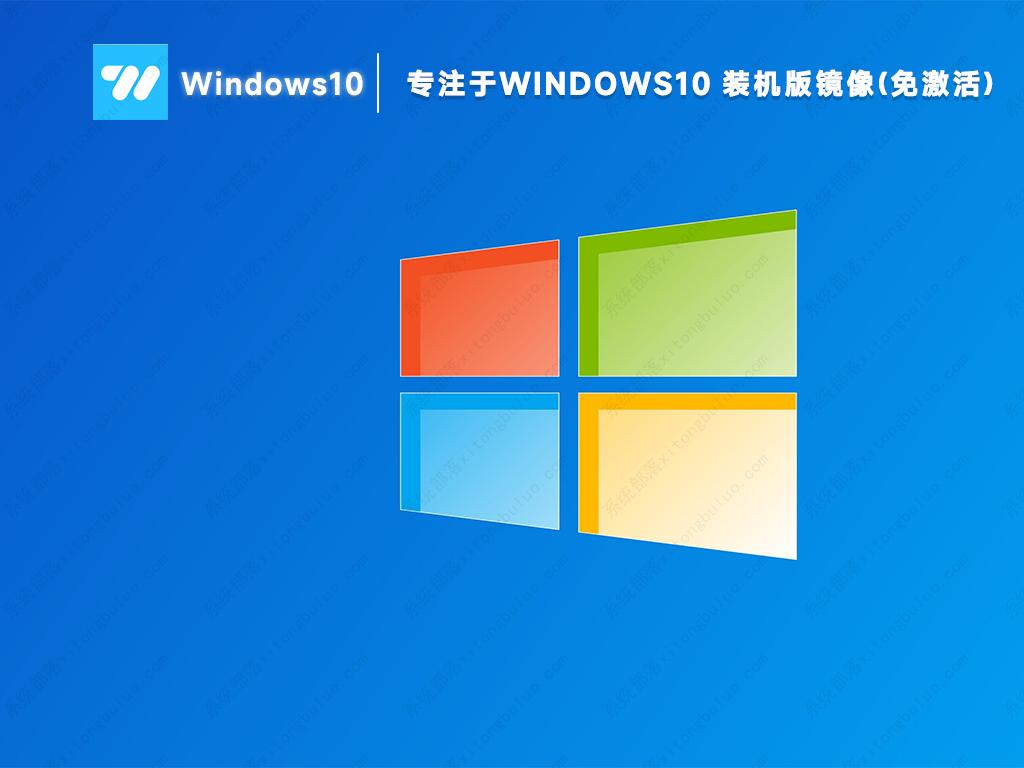专注于win10美化装机版镜像(纯净永久激活)
