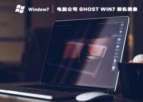 电脑公司ghost win7装机版镜像百度云