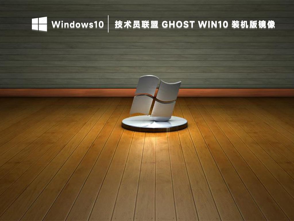 技术员联盟ghost win10纯净装机版镜像免激活2022