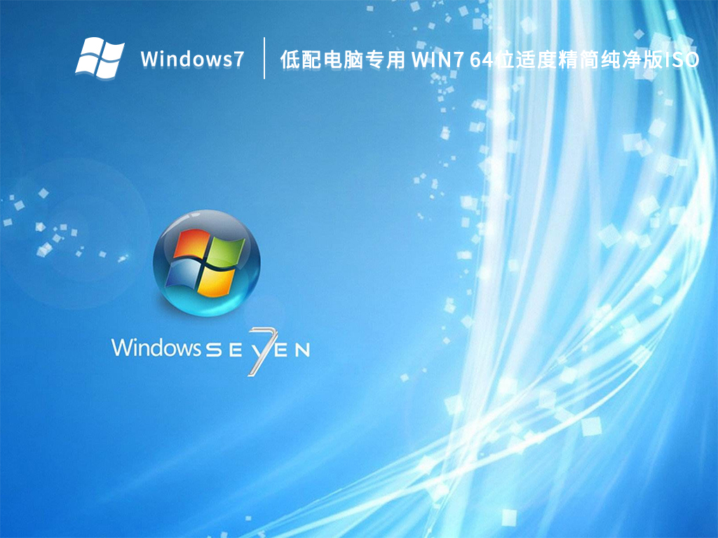 低配电脑专用GHOST WIN7 64位适度精简纯净版iso V2022