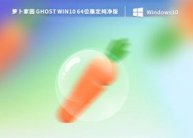 萝卜家园 Ghost Win10 64位稳定纯净版 V2022