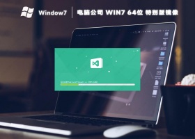 电脑公司win7特别版镜像(装机永久激活)