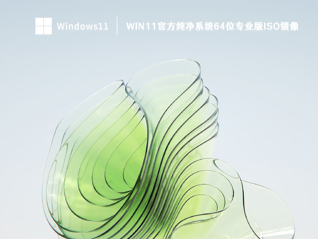 Win11官方纯净系统64位专业版ISO镜像 V2022