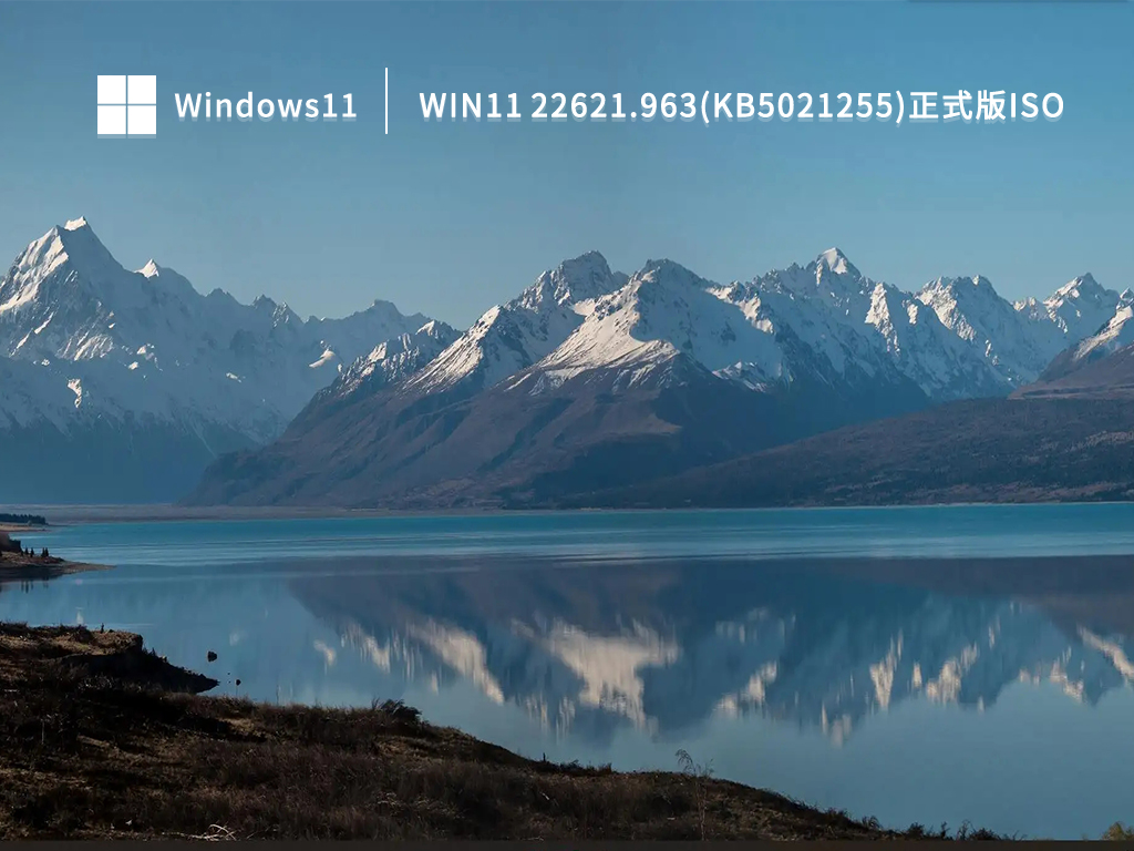 Win11 22621.963(KB5021255)正式版iso镜像 V2022