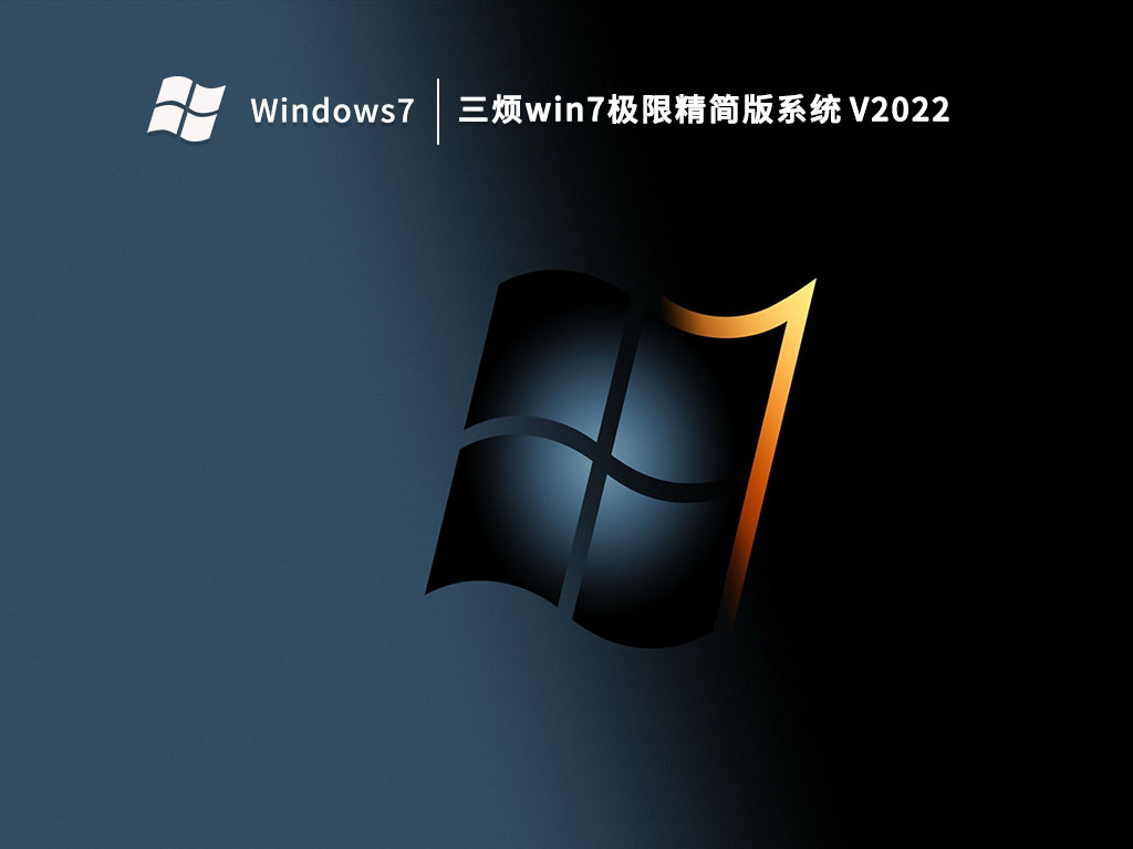 三烦win7 V2022