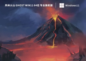 风林火山 Ghost Win11 64位 专业装机版(办公版) V2022