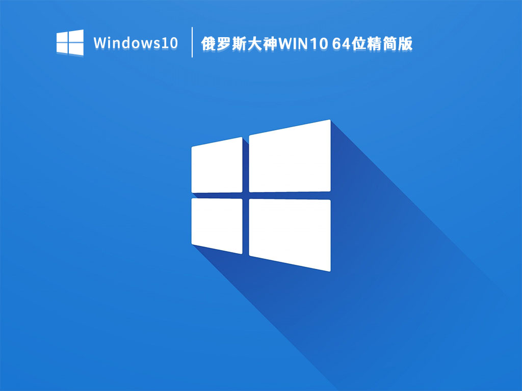 俄罗斯大神Win10 64位精简版 V2022