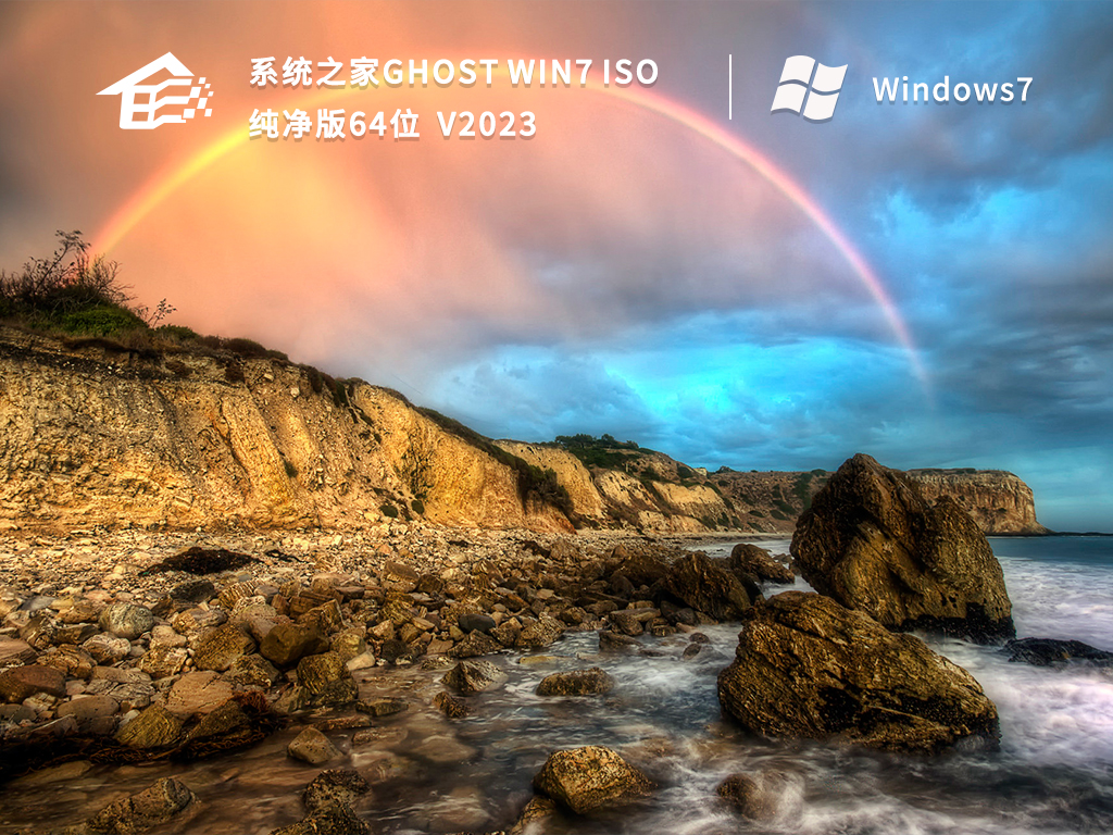 系统之家Ghost Win7 ISO纯净版64位 V2023