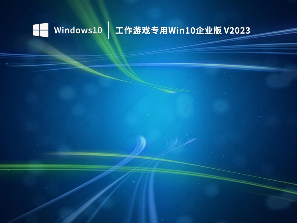 工作游戏专用Win10企业版 V2023