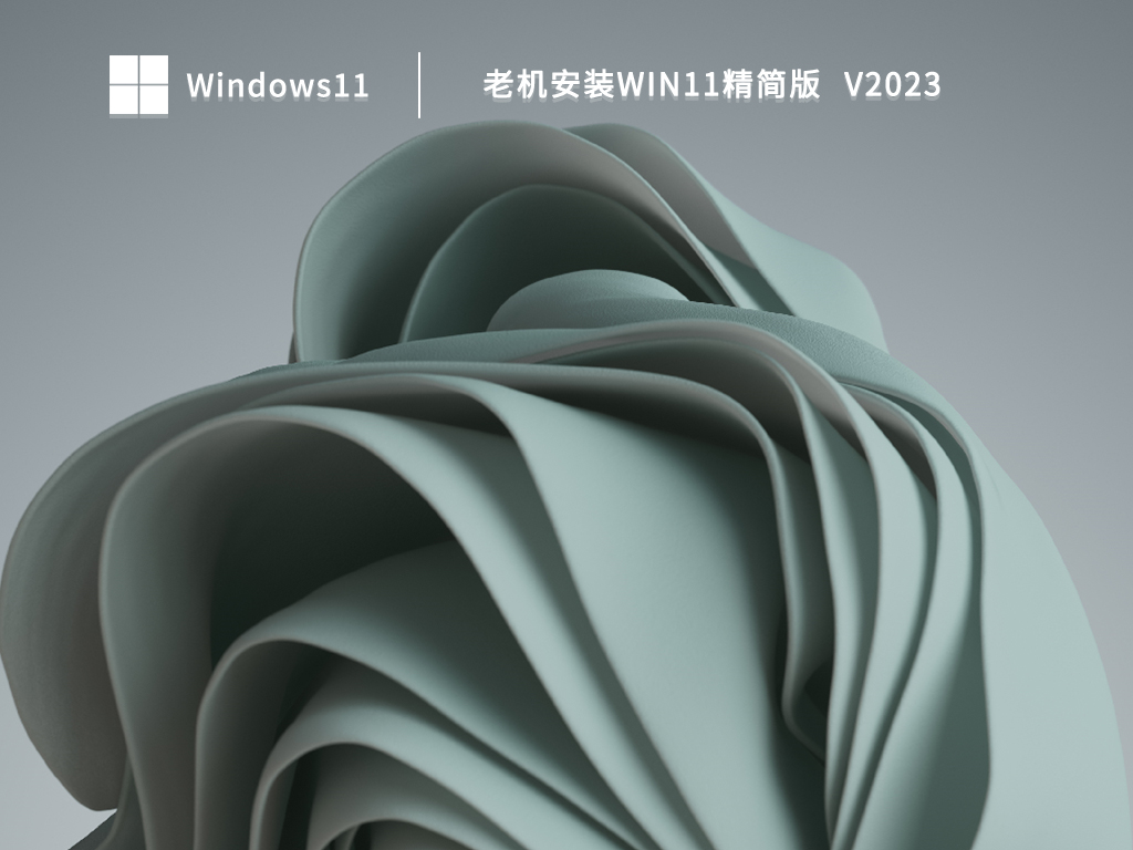 老机安装Win11精简版 V2023