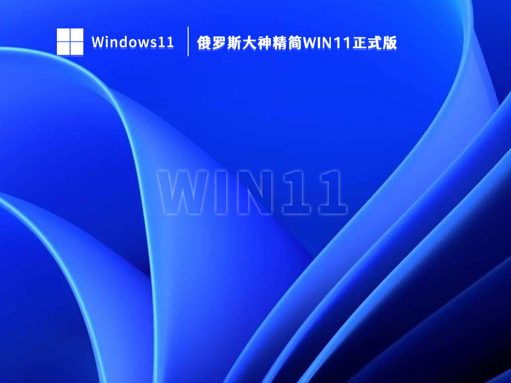 俄罗斯大神精简Win11正式版 V2023